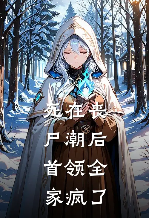 死在丧尸潮后，首领全家疯了陆凛阮软热门的网络小说_完整版小说死在丧尸潮后，首领全家疯了(陆凛阮软)