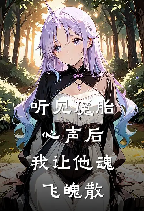 听见魔胎心声后，我让他魂飞魄散(白月光苏巧巧)在线免费小说_完整版免费小说听见魔胎心声后，我让他魂飞魄散(白月光苏巧巧)