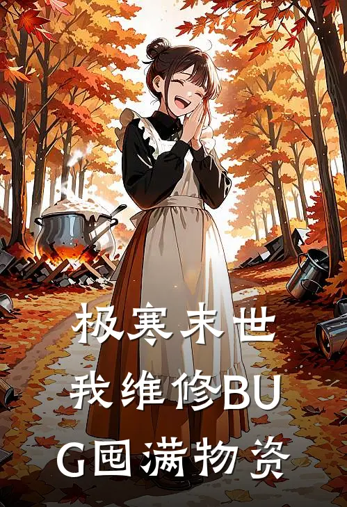 极寒末世：我维修BUG囤满物资