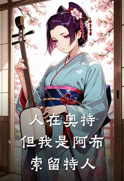 人在奥特，但我是阿布索留特人