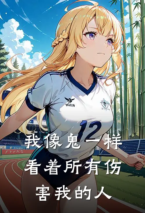 我像鬼一样看着所有伤害我的人