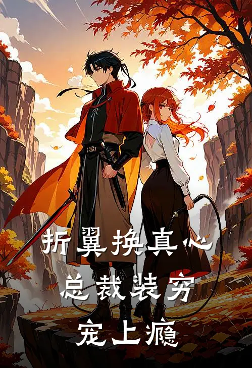 折翼换真心，总裁装穷宠上瘾