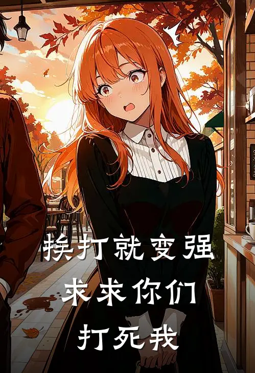 挨打就变强：求求你们打死我