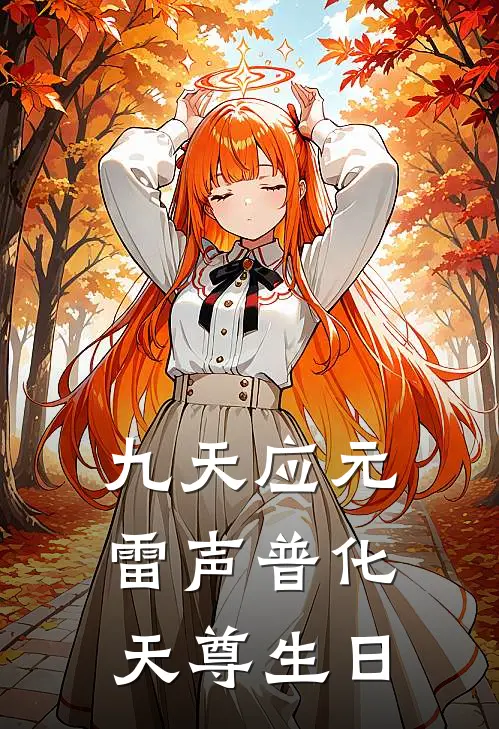 九天应元雷声普化天尊生日