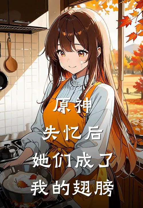 原神：失忆后，她们成了我的翅膀