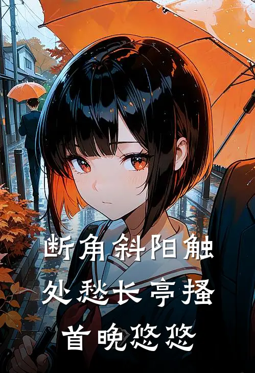 断角斜阳触处愁长亭搔首晚悠悠