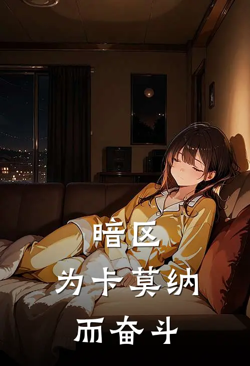 暗区：为卡莫纳而奋斗