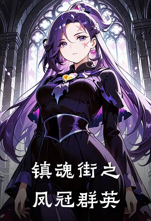 镇魂街之凤冠群英