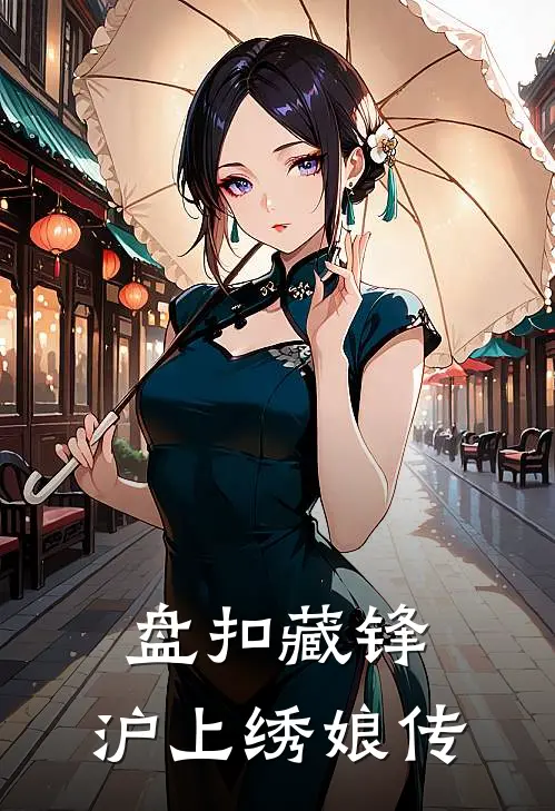 盘扣藏锋：沪上绣娘传