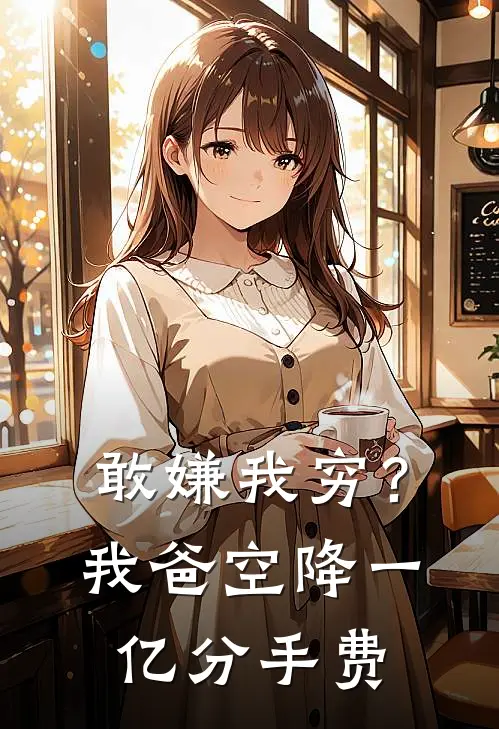 敢嫌我穷？我爸空降一亿分手费