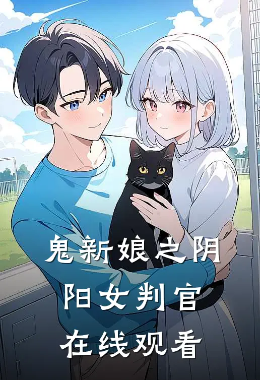 鬼新娘之阴阳女判官在线观看