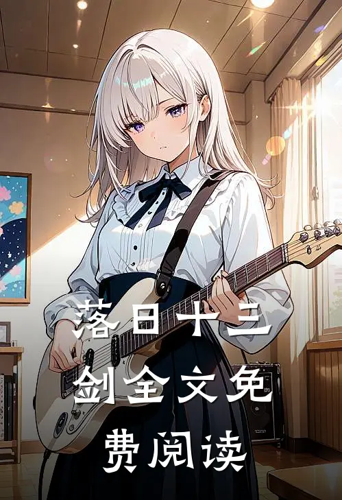 落日十三剑全文免费阅读