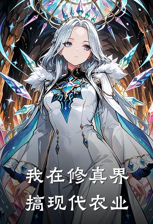我在修真界搞现代农业