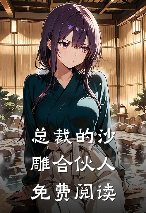 总裁的沙雕合伙人免费阅读