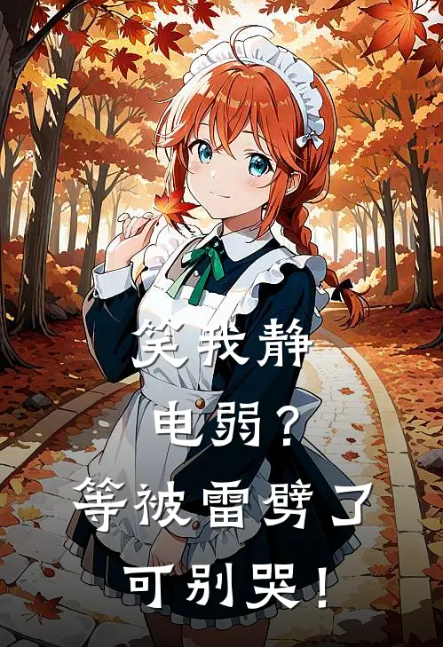 笑我静电弱？等被雷劈了可别哭！