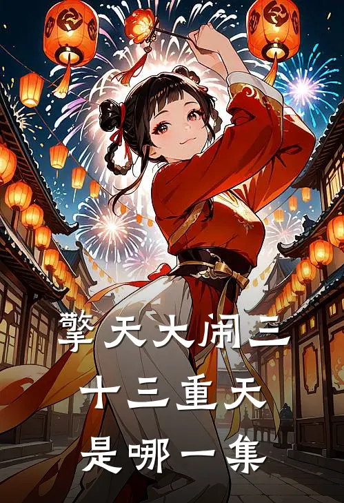 擎天大闹三十三重天是哪一集