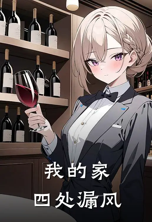 我的家，四处漏风