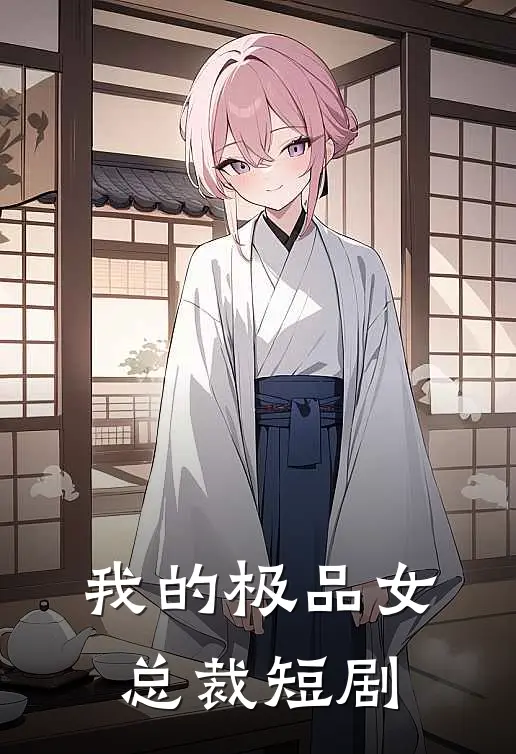 我的极品女总裁短剧