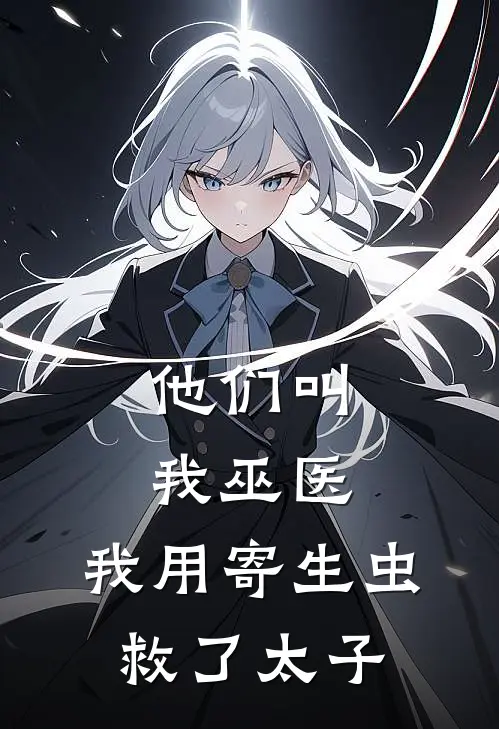 他们叫我巫医，我用寄生虫救了太子