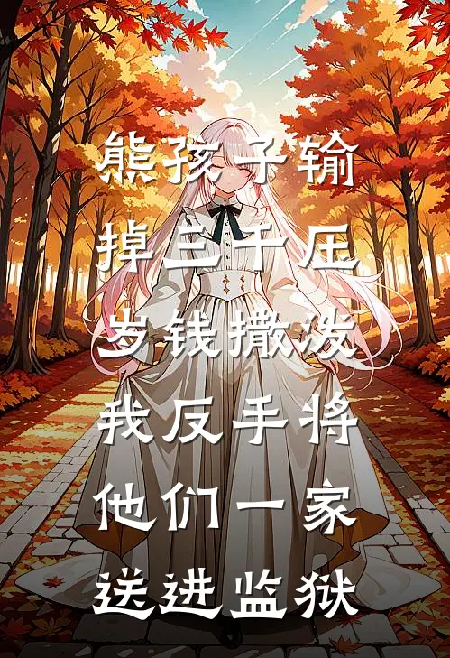 熊孩子输掉三千压岁钱撒泼，我反手将他们一家送进监狱