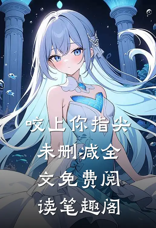 咬上你指尖未删减全文免费阅读笔趣阁