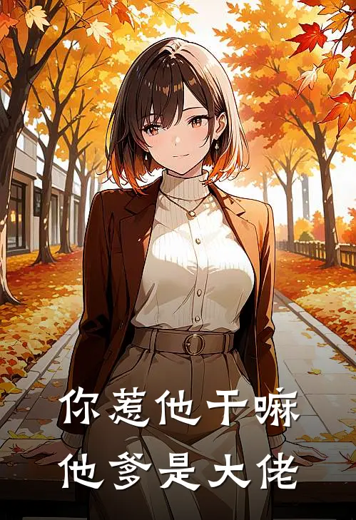 你惹他干嘛，他爹是大佬