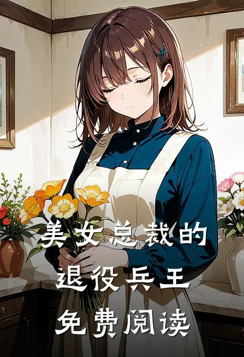 美女总裁的退役兵王免费阅读