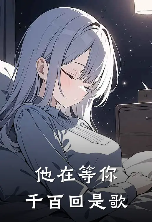 他在等你.千百回是歌