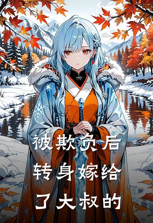 被欺负后转身嫁给了大叔的