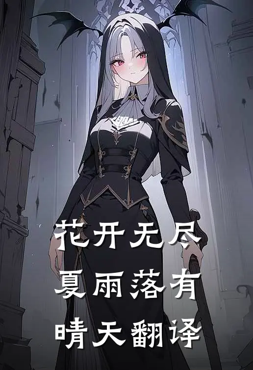 花开无尽夏雨落有晴天翻译