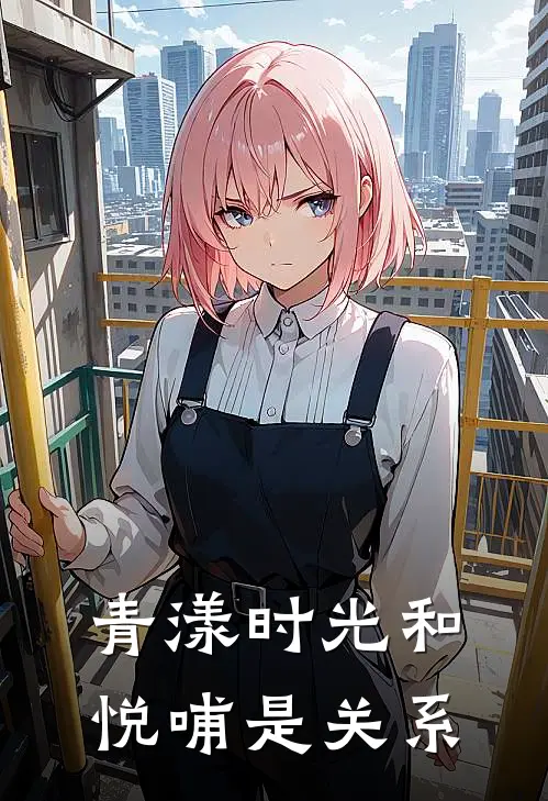 青漾时光和悦哺是关系