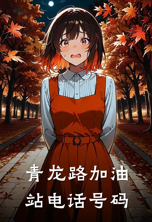 青龙路加油站电话号码