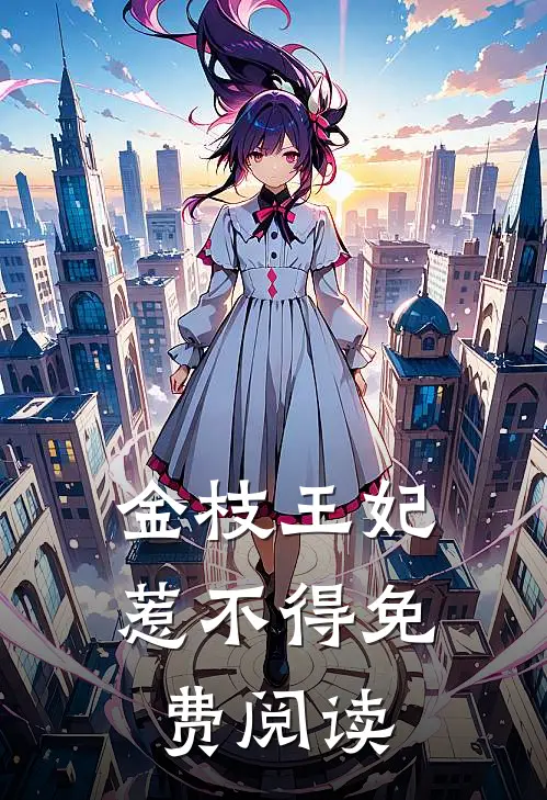 金枝王妃惹不得免费阅读