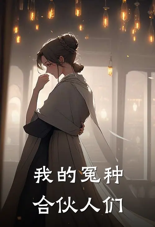 我的冤种合伙人们