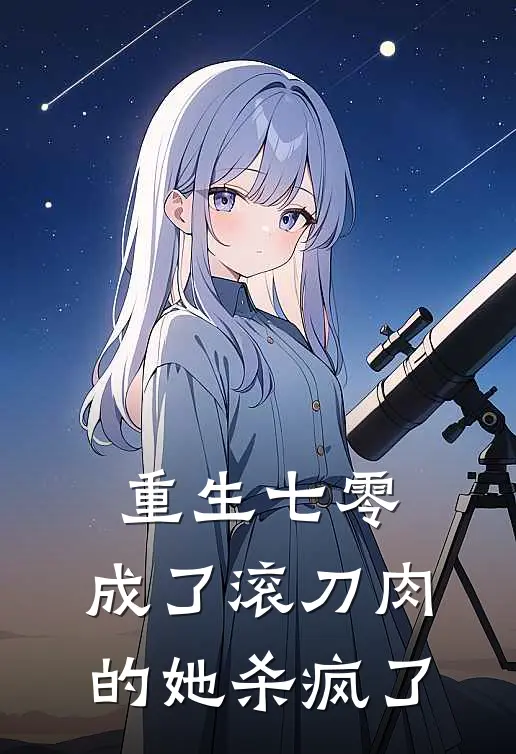 重生七零：成了滚刀肉的她杀疯了