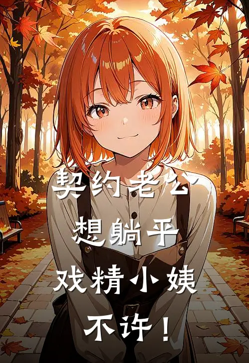 契约老公想躺平，戏精小姨不许！