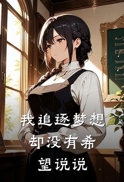 我追逐梦想,却没有希望说说