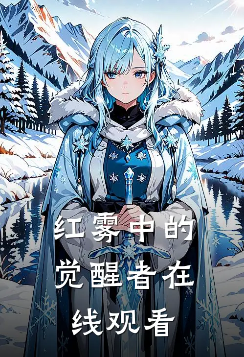 红雾中的觉醒者在线观看