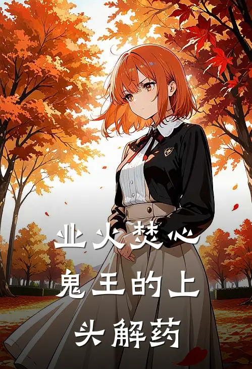 业火焚心：鬼王的上头解药