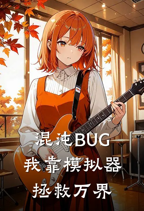 混沌BUG：我靠模拟器拯救万界