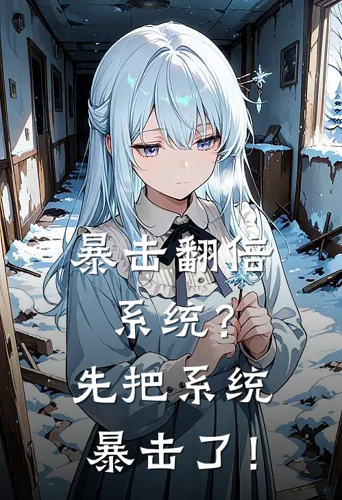 暴击翻倍系统？先把系统暴击了！