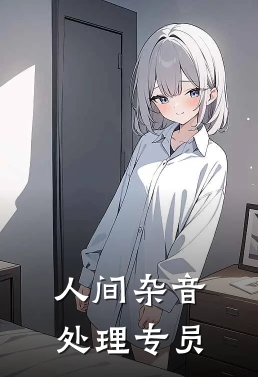 人间杂音处理专员