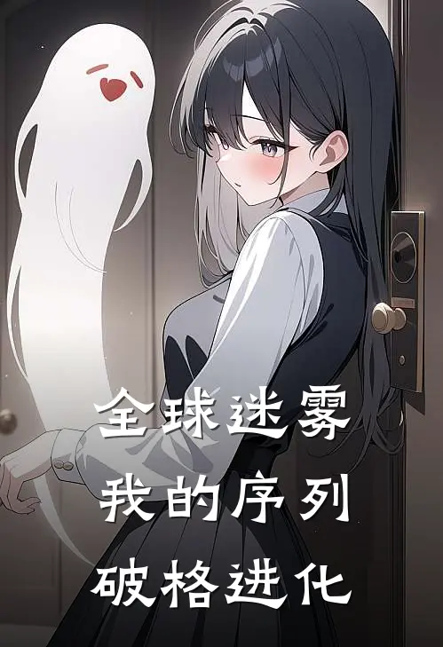 全球迷雾：我的序列破格进化