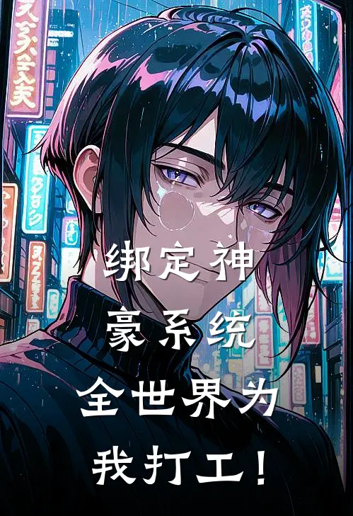 绑定神豪系统，全世界为我打工！