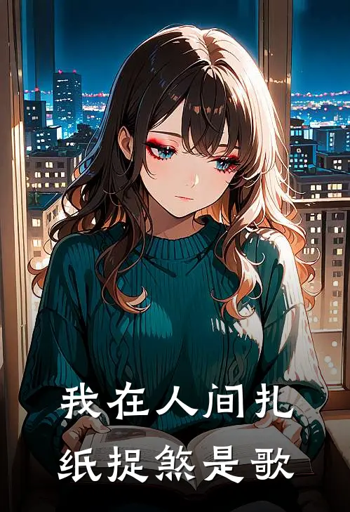 我在人间扎纸捉煞是歌