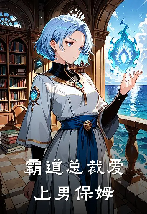 霸道总裁爱上男保姆