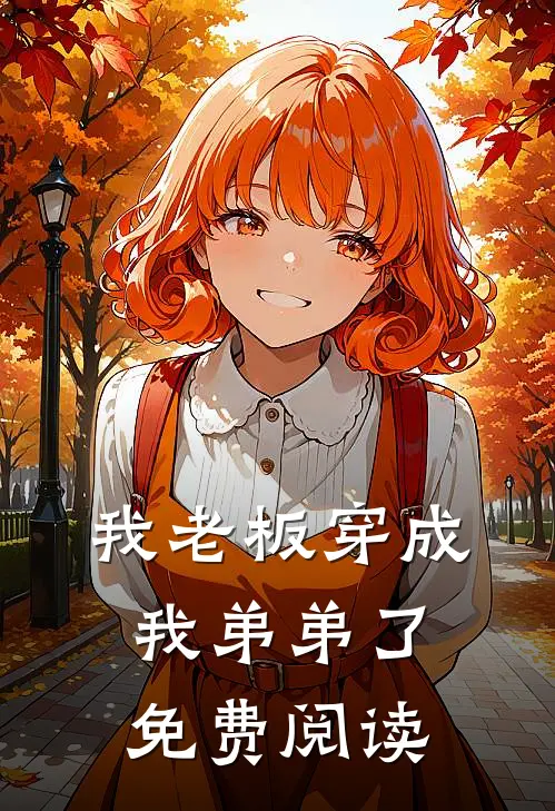 我老板穿成我弟弟了免费阅读