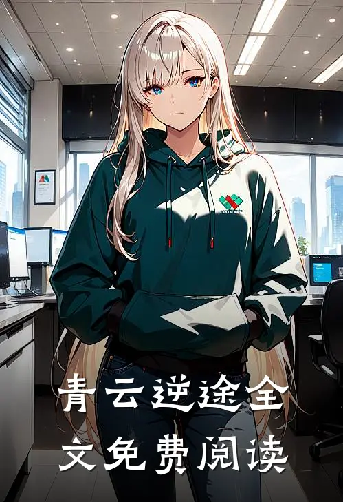 青云逆途全文免费阅读