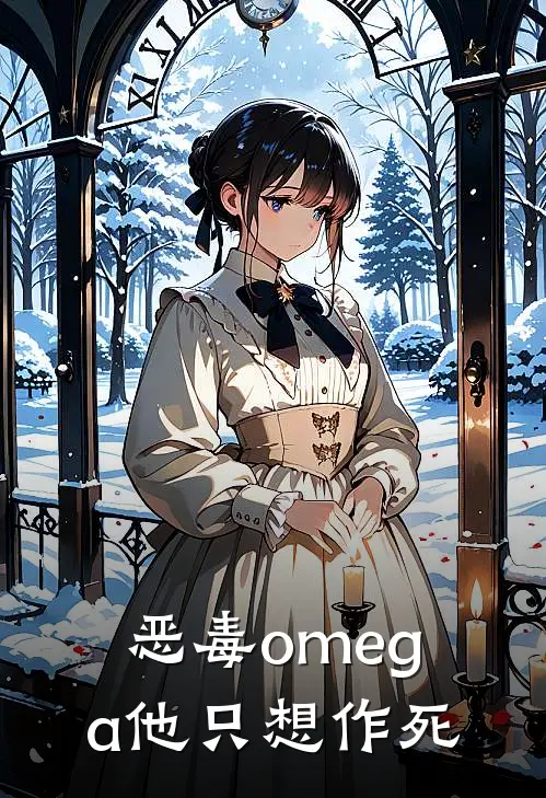 恶毒omega他只想作死