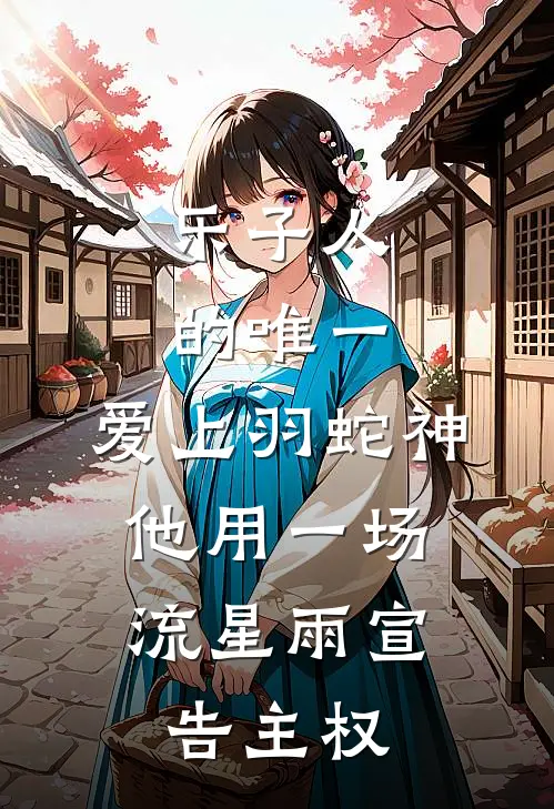 乐子人的唯一：爱上羽蛇神，他用一场流星雨宣告主权。